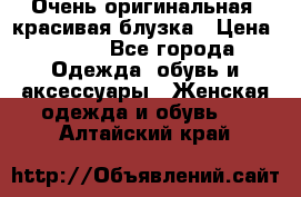 Очень оригинальная, красивая блузка › Цена ­ 700 - Все города Одежда, обувь и аксессуары » Женская одежда и обувь   . Алтайский край